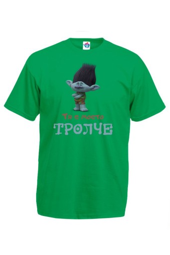Мъжка Тениска за двойки - Тя е моето тролче