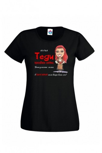 Дамска Тениска за Тодоровден Красавица Теди