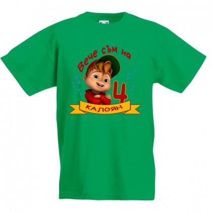 Детска тениска ЧРД с Алвин