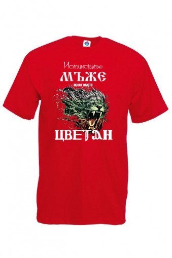 Мъжка тениска за Цветница Истинските мъже
