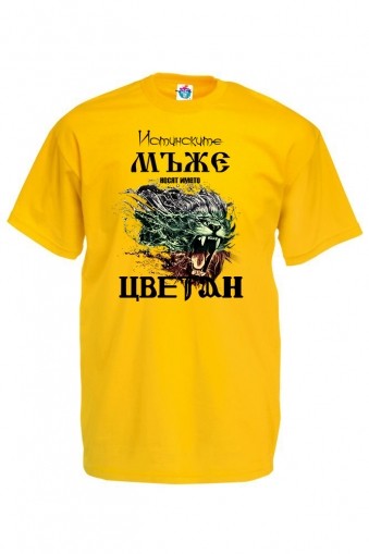 Мъжка тениска за Цветница Истинските мъже