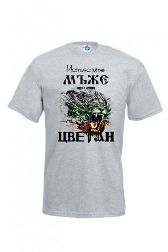Мъжка тениска за Цветница Истинските мъже