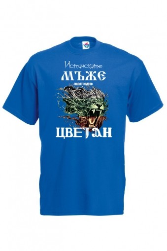 Мъжка тениска за Цветница Истинските мъже