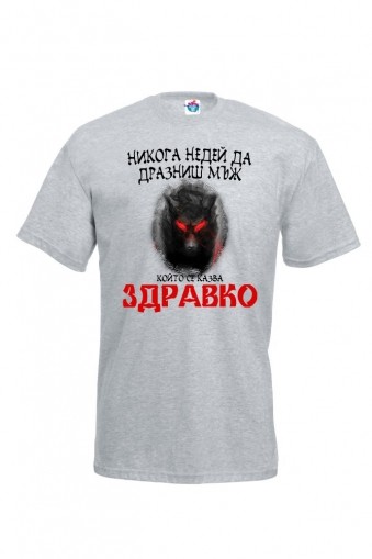 Мъжка тениска за Цветница Никога не дразни!