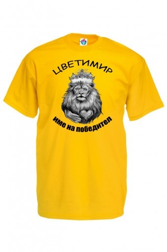 Мъжка тениска за Цветница Име на победител
