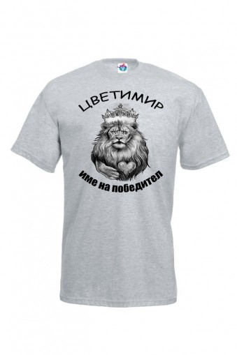 Мъжка тениска за Цветница Име на победител