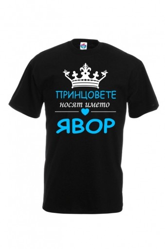Мъжка тениска за Цветница Принцовете се казват