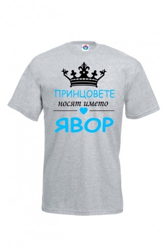 Мъжка тениска за Цветница Принцовете се казват