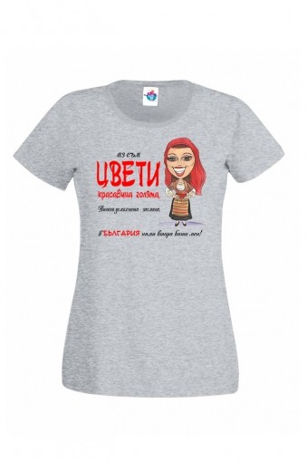 Дамска тениска за Цветница Вечната мома