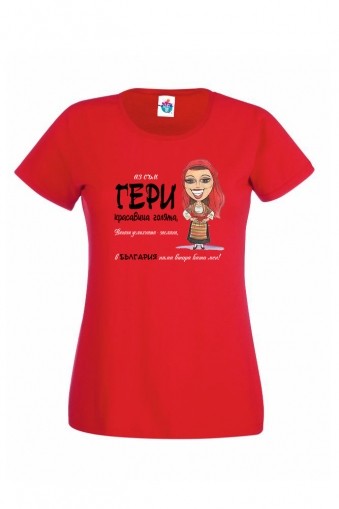 Дамска Тениска за Гергьовден Красавица Гери