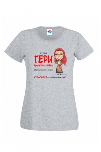 Дамска Тениска за Гергьовден Красавица Гери