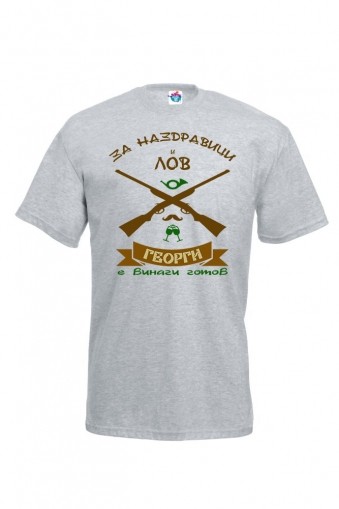Мъжка тениска за Гергьовден За Наздравици и Лов