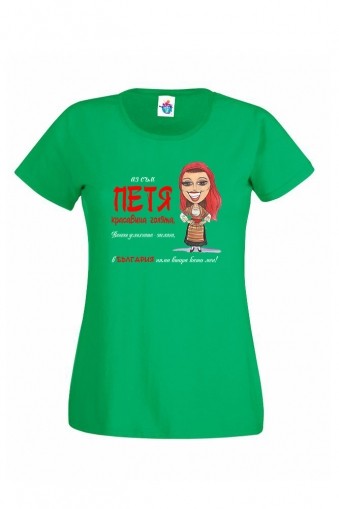 Дамска тениска за Петровден Вечната мома