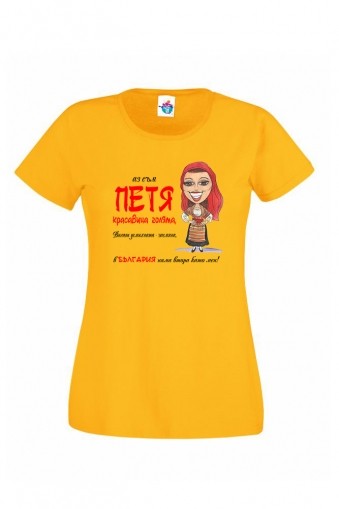 Дамска тениска за Петровден Вечната мома