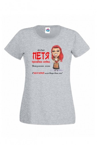 Дамска тениска за Петровден Вечната мома