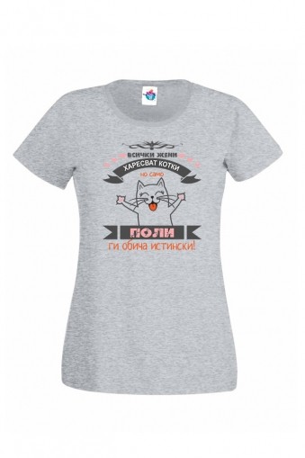Дамска тениска за Петровден Жените обичат ... (1)