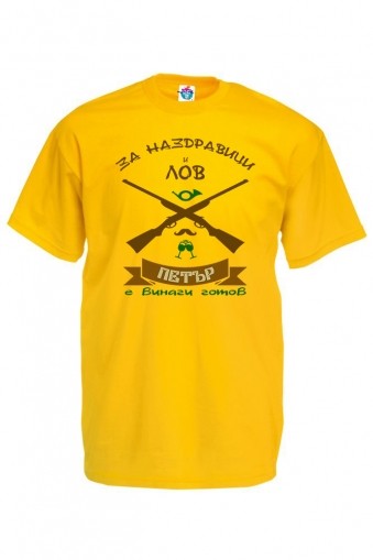 Мъжка тениска за Петровден  За наздравици и лов