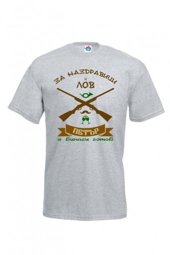 Мъжка тениска за Петровден  За наздравици и лов