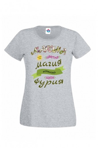 Дамска тениска за Св. Марина Истинска фурия