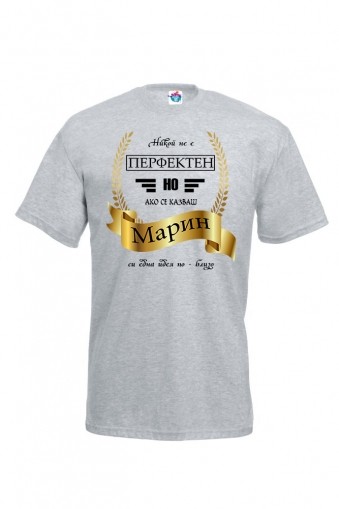 Мъжка тениска за Св. Марина Никой не е перфектен