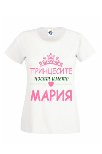 Дамска тениска Принцесите носят името Мария