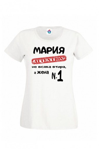 Дамска тениска Мария е Номер Едно