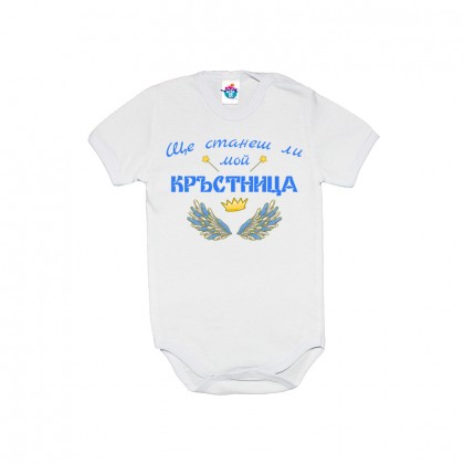 Бебешко боди Ще станеш ли моя Кръстница