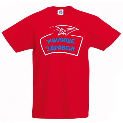 Детска тениска Училище здравей за момче