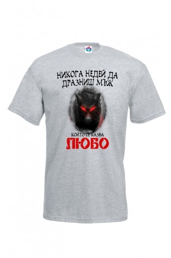 Мъжка тениска Не дразни ...
