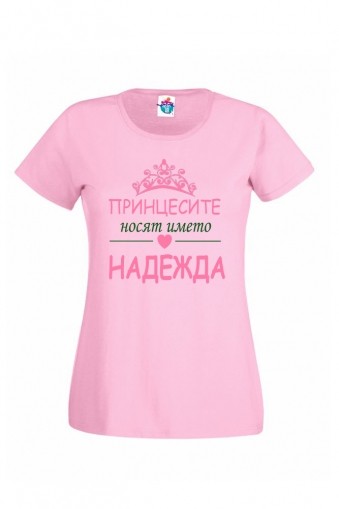 Дамска тениска Принцесите се казват ...