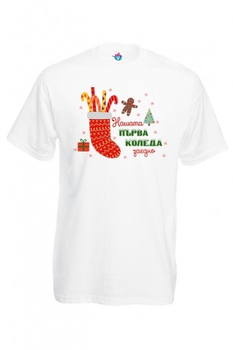 Мъжка тениска за Коледа Нашата първа Коледа