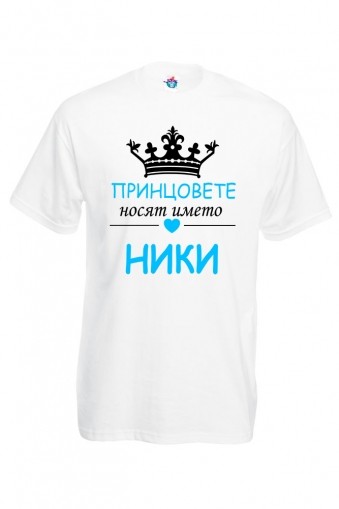Мъжка тениска за Никулден Принцовете носят името Ники