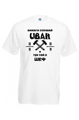 Мъжка тениска за Ивановден ТУК ТОЙ Е ШЕФ