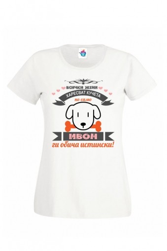 Дамска тениска за Ивановден Ивон обича Кучета