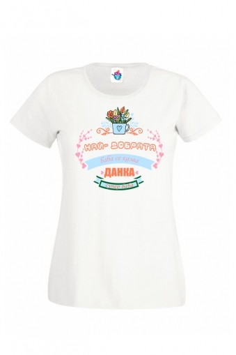 Дамска тениска за Йордановден Най - добрата баба!