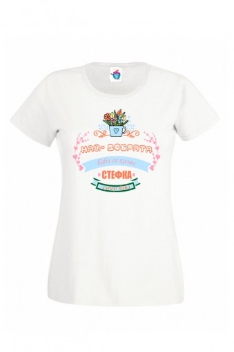 Дамска тениска за Стефановден Най - добрата баба!