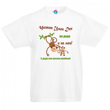 Детска тениска за Димитровден Честит Имен Ден!