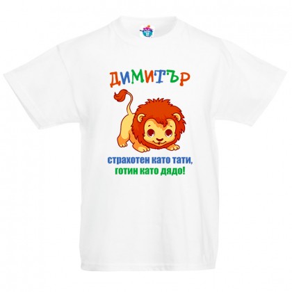 Детска тениска за Димитровден Като тати и дядо!