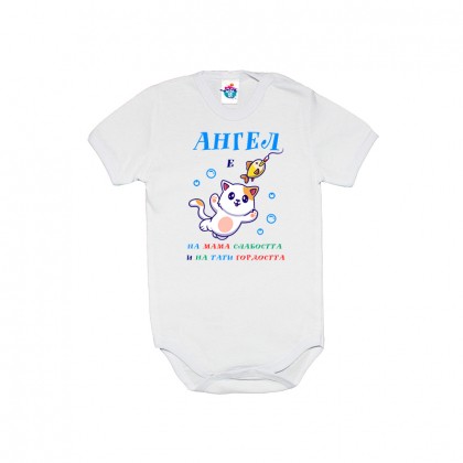 Бебешко боди Слабост и гордост