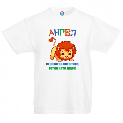 Детска тениска за Архангеловден Страхотен и готин