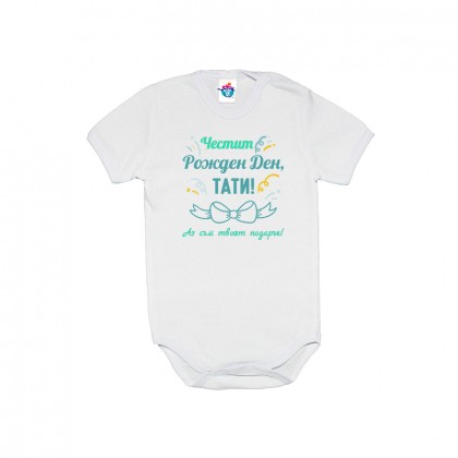 Бебешко боди Подарък за тати /момче/