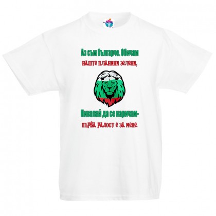 Детска тениска за Никулден Българче да се наричам