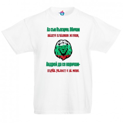 Детска тениска за Андреевден Българче да се наричам