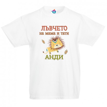 Детска тениска за Андреевден Лъвчето на мама и тати
