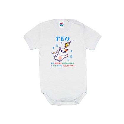 Бебешко боди за Тодоровден Слабост и гордост