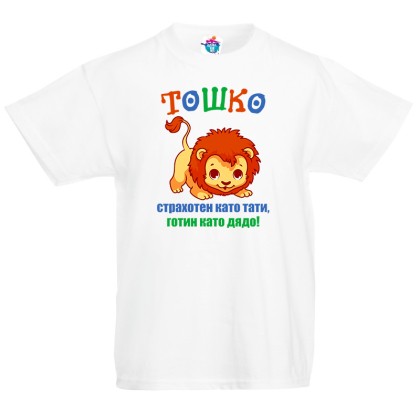 Детска тениска за Тодоровден: Страхотен и готин
