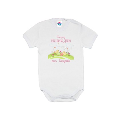 Бебешко боди за Великден Честит Великден /момиче/