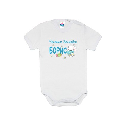 Бебешко боди за Великден Честит Великден със зайче /момче/