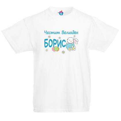 Детска тениска за Великден Честит Великден със зайче /момче/