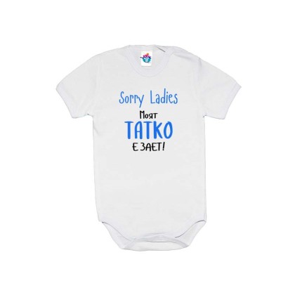 Бебешко боди Моят татко за момче